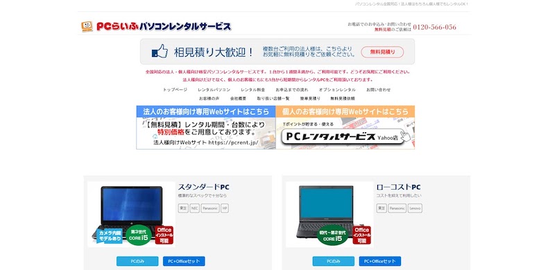 PCらいふパソコンレンタルサービス