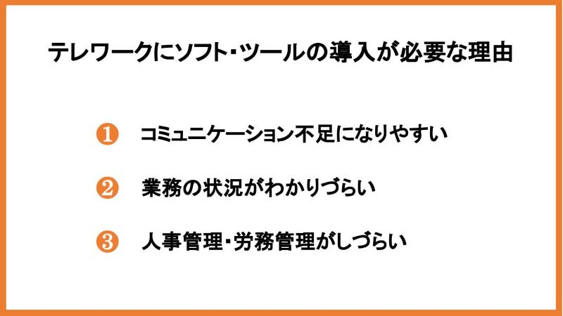 テレワークにソフト・ツールの導入が必要な理由