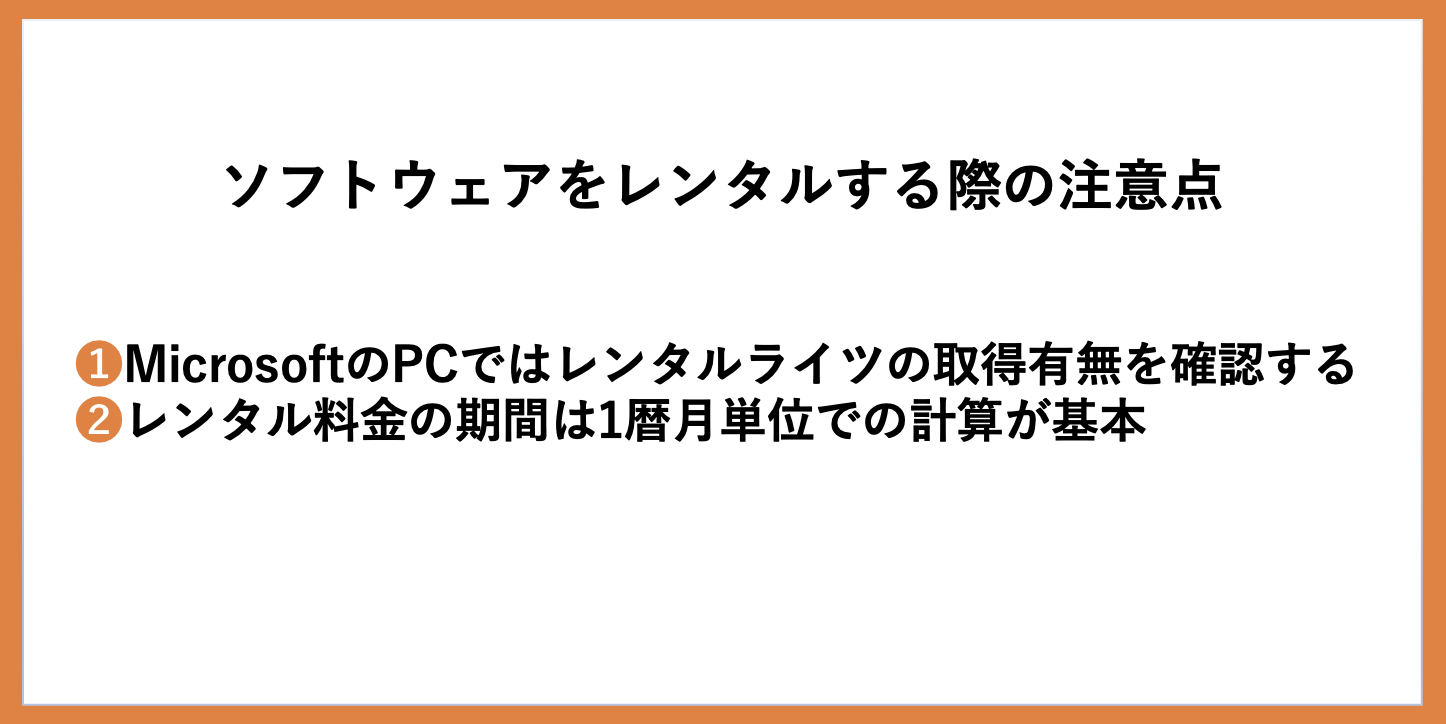 ソフトウェアをレンタルする際の注意点