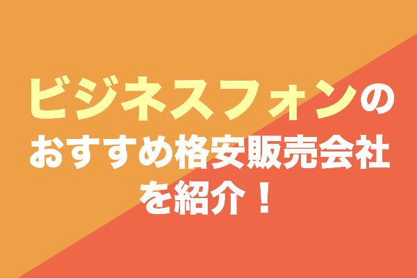 おすすめのビジネスフォンの格安販売会社6選を紹介！