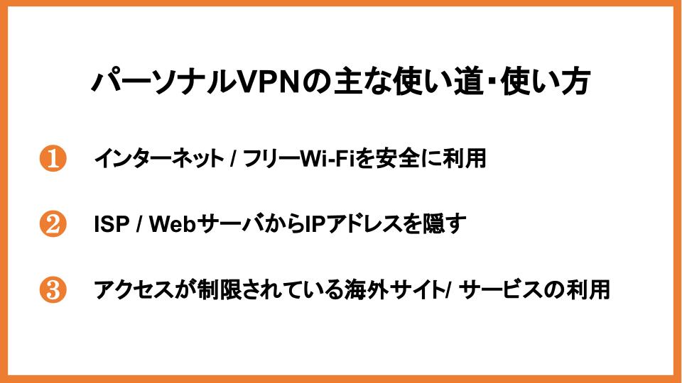 パーソナルVPNの主な使い道・使い方