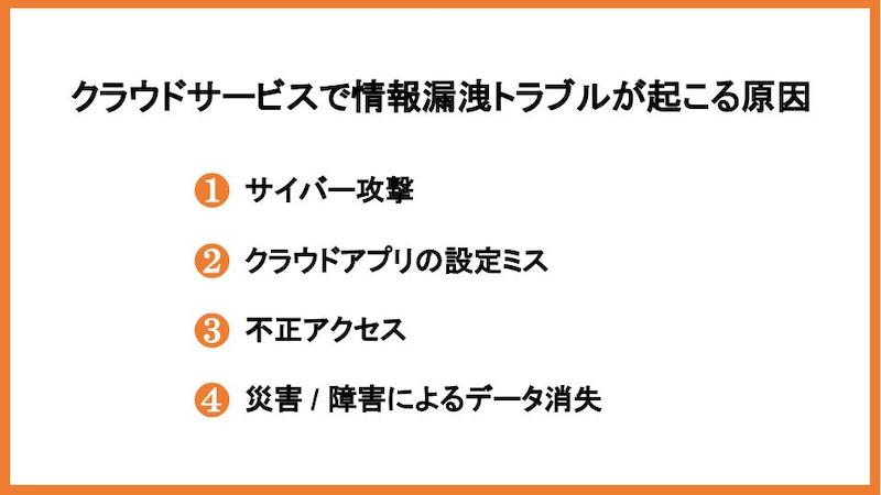 クラウドサービスで情報漏洩トラブルが起こる原因