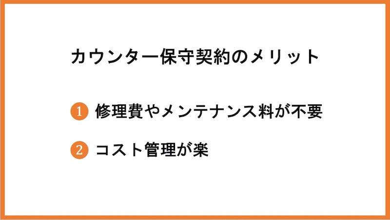 カウンター保守契約のメリット