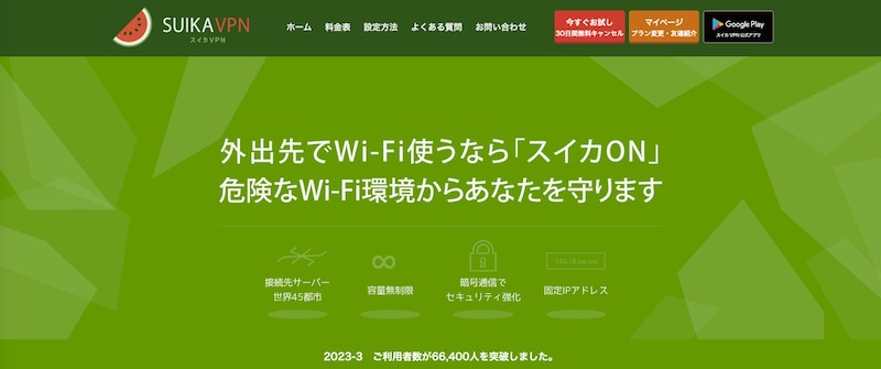 スイカVPN