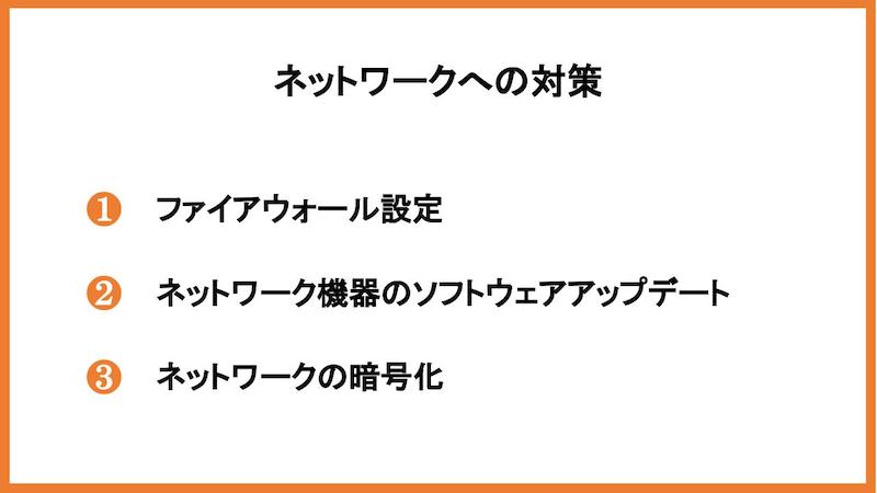 ネットワークへの対策
