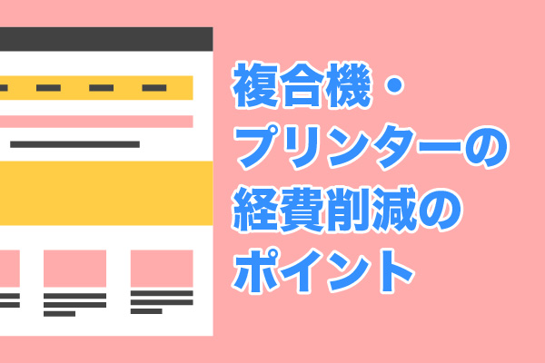 複合機・プリンターの経費削減のポイント20選
