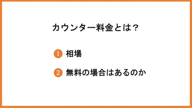 カウンター料金とは？