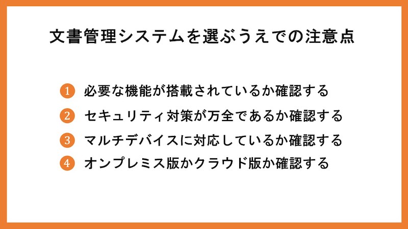 文書管理システムを選ぶうえでの注意点