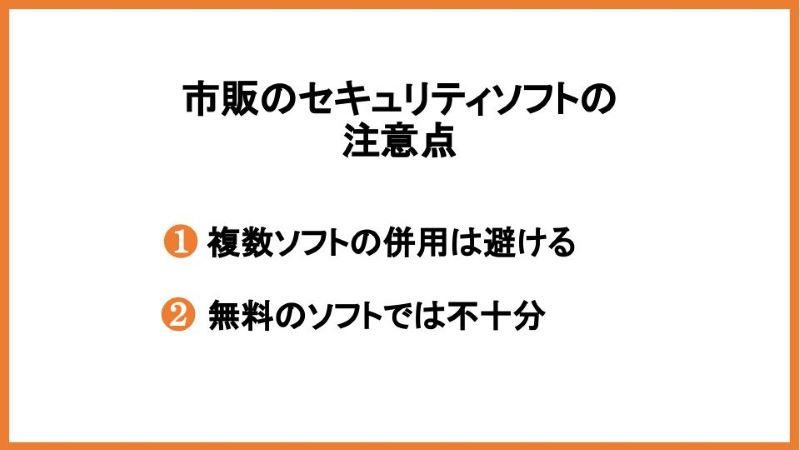 市販のセキュリティソフトを扱う際の注意点