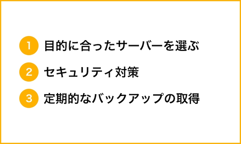 サーバー管理のポイント