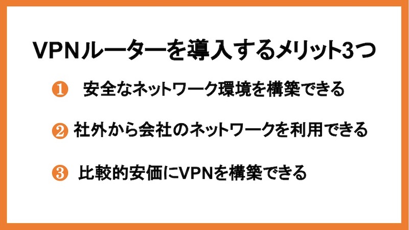 VPNルーターを導入するメリット3つ