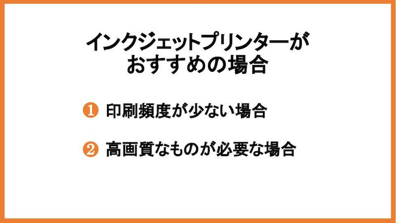 インクジェットプリンターがおすすめの場合