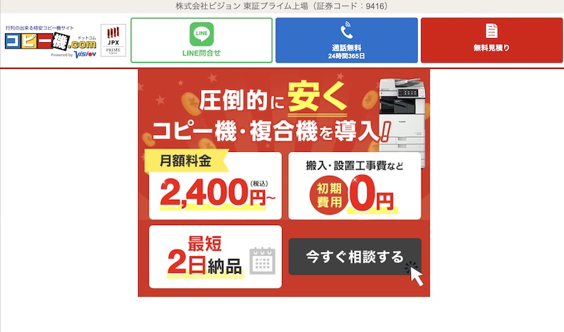 コピー機ドットコム（株式会社ビジョン）