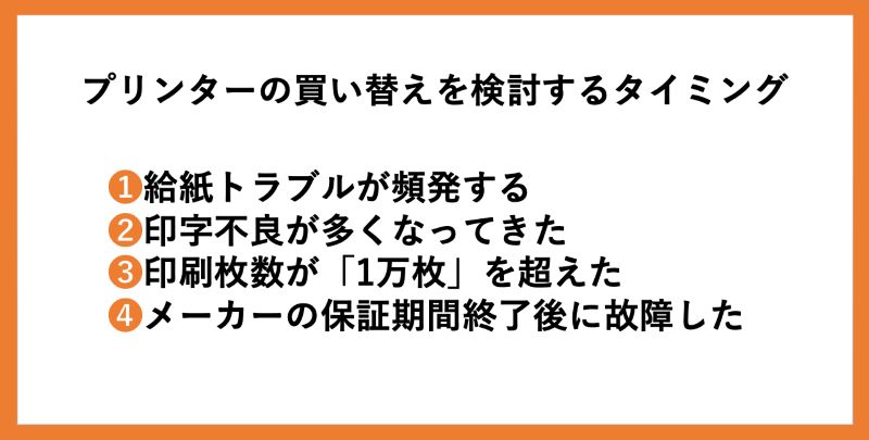 プリンターの買い替えを検討するタイミング
