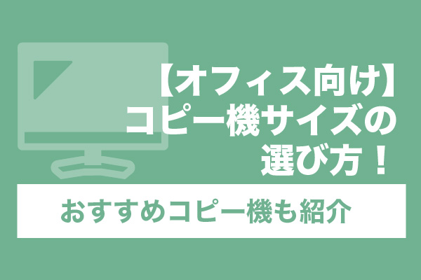 【オフィス向け】コピー機サイズの選び方！おすすめコピー機も紹介