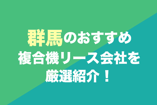 群馬の複合機リース会社おすすめ2社を厳選紹介！