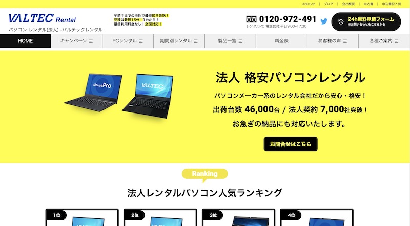 バルテックレンタル