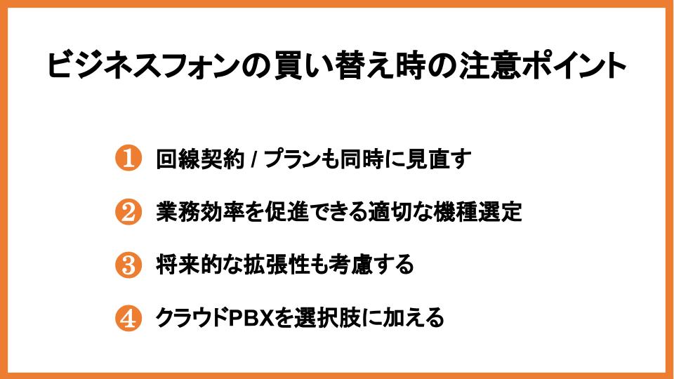 ビジネスフォン買い替え時の注意ポイント