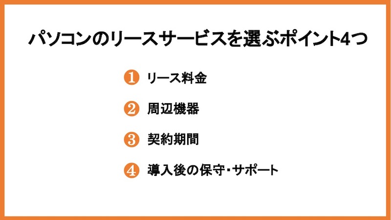 パソコンのリースサービスを選ぶポイント4つ