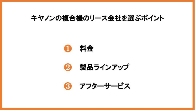 キヤノンの複合機のリース会社を選ぶポイント