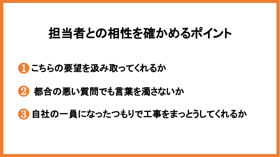 担当者との相性はよいか