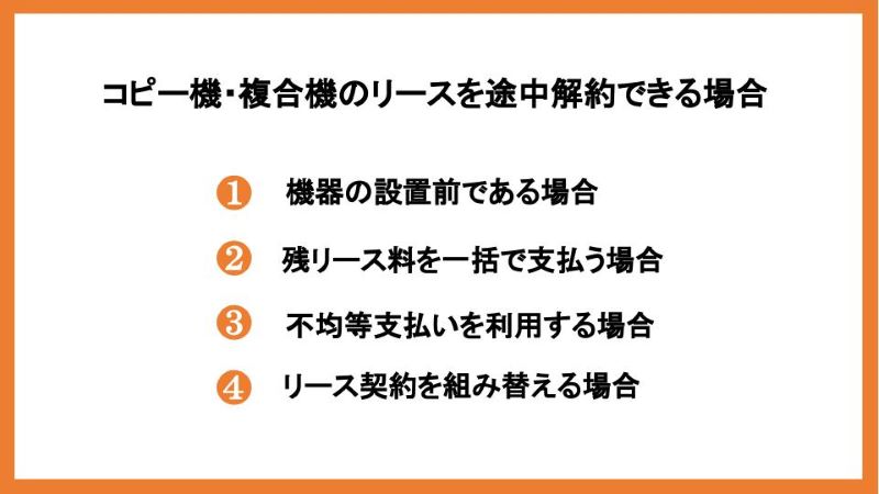 コピー機・複合機のリースを途中解約できる場合