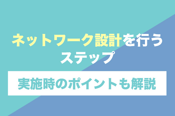 ネットワーク設計を行う5ステップ｜実施時のポイントも解説