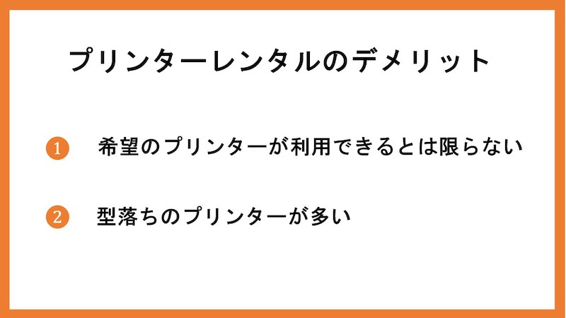 プリンターレンタルのデメリット