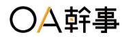 OA幹事事務局